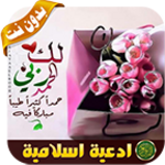 Logo of ادعية اسلامية android Application 